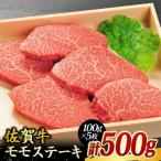 佐賀牛モモステーキ500g 5枚