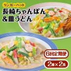 ちゃんぽん 皿うどんセット 各2食セット