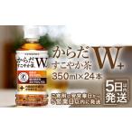 ふるさと納税 からだすこやか茶 W 350mlPET×24本【380031】 北海道恵庭市