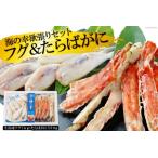EF035 生冷凍フグ1kg お手軽たらばがに550g