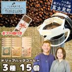 ドリップバッグコーヒー 3種15個セット