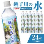 銚子川の水 500ml