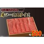 しわもちもち牛 スライス 肩ロース 500g