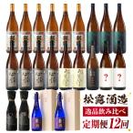 松露酒造 10銘柄を楽しむ年間定期便 12回コース 計22本