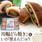 川幅どらやきミニといが栗まんじゅうセット