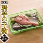 旬の厳選干物 5枚