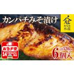 B2-2601 カンパチみそ漬け 6個セット