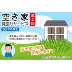 内の空き家見回りサービス 年2回