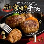ハンバーグ 宮崎牛 手ごねハンバーグ 1キロ以上