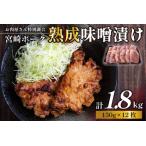 ショッピングふるさと納税 肉 ふるさと納税 【旨味凝縮！】お肉屋さんの宮崎ポーク熟成味噌漬け　1.8kg（国産 肉 豚肉 国産豚 ポーク 味噌漬け 小分け ステーキ 冷凍 惣菜 宮.. 宮崎県小林市