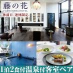 藤の花ホテルペア宿泊券 休前日 連休 温泉