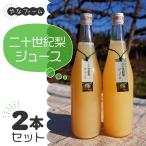 二十世紀梨ジュース 710ml
