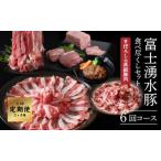 ショッピングふるさと納税 肉 ふるさと納税 ＜定期便＞6回プラン 幻の銘柄豚 富士湧水ポーク 2か月毎に美味しいお肉が届く！ 食べつくしセット 山梨県都留市