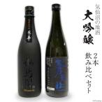 気仙沼の地酒 大吟醸2本 飲み比べセット