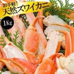 GF033 お手軽 天然ズワイカニ1kg 1パック