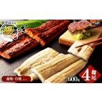 ふるさと納税 楠田の極うなぎ 蒲焼き2尾・白焼き2尾 150g以上×4尾(計600g以上) うなぎ 鰻 ウナギ 国産 鹿児島県産 九州産 蒲焼き 白焼.. 鹿児島県志布志市