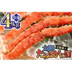 ふるさと納税 カニ 極太 タラバガニ 4kg 肩 化粧箱入り ボイル 極上 たらばガニ 蟹 かに_BE016 茨城県大洗町