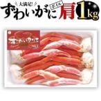 ふるさと納税 ボイル ズワイガニ カニ かに 蟹 肩 1kg ずわい蟹 ずわいガニ 1000g_BE019 茨城県大洗町