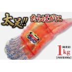 ふるさと納税 たらば蟹 太脚 ボイル カニ かに 蟹 カニ かに 蟹 タラバガニ たらばがに 1000g_BE022 茨城県大洗町