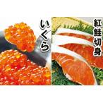 ショッピングふるさと納税 いくら ふるさと納税 醤油いくら200g・紅鮭切身8切セット A-10045 北海道根室市