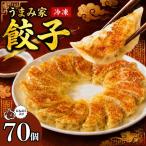 餃子 にんにく餃子 生餃子 70個