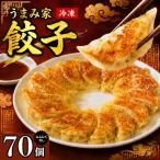 手作り餃子 手包み 生餃子 70個