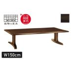 木楽 座卓 幅150cm オーク材 飛騨の家具