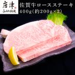 佐賀牛ロースステーキ 約200g×2枚