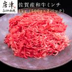 佐賀産和牛ミンチ 500g×2パック