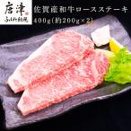 佐賀産和牛ロースステーキ 約200g×2