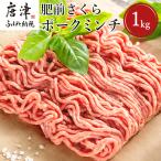 肥前さくらポークミンチ 200g×5パック
