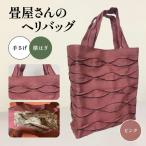 畳屋さんのヘリバッグ ファッション かばん