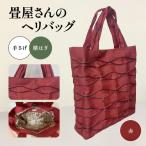 畳屋さんのヘリバッグ ファッション かばん