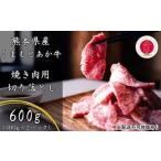 あか牛 焼肉用 切り落とし GI認証