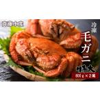 特大サイズ 冷凍毛がに約800g×2尾