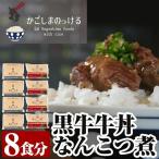 B-049 黒牛牛丼となんこつ煮セット 計1.6kg