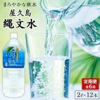 屋久島縄文水 2L×6本入り