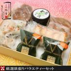 厳選欲張りバラエティ―セット