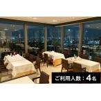 モナリザ 丸の内店 特産品ランチ ディナー共通コース 4名様