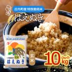 特別栽培米 玄米 はえぬき 10kg