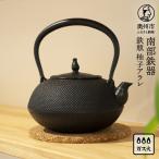南部鉄器 鉄瓶 柚子アラレ 1.4L