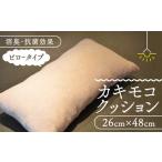 クッション 柿渋 カキモコ ピロータイプ