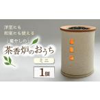 茶香炉 トロッピカル窯 インテリア アロマポット