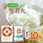 雪若丸 無洗米 10kg