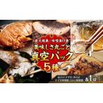 5種類 美味しさ丸ごと真空パック 各1切