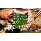 5種類 美味しさ丸ごと真空パック 各3切