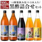 C-020 黒酢詰め合わせセット 4種類 合計5本