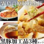 A-043 霧島高原純粋黒豚加工品セット 3種