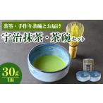 宇治 抹茶 茶碗 茶せん 茶筅 セット
