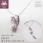 ジュエリー産地甲府 K18ホワイトゴールド2WAYダイヤペンダ…